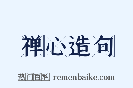 禅心造句是什么意思的图片